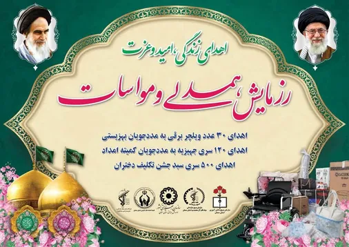 رزمایش سراسری &laquo;همدلی و مواسات&raquo; در استان سمنان برگزار می&zwnj;شود