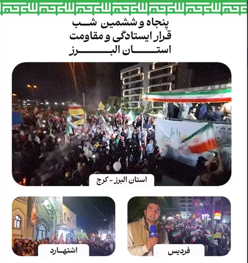 نمایی از حضور بی نظیر مردم شریف استان البرز در پنجاه و ششمین شب قرار ایستادگی و مقاومت