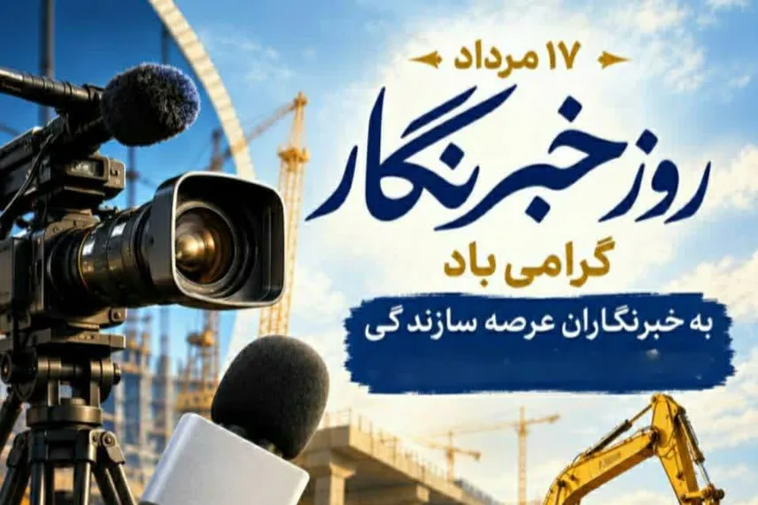 پیام تبریک مسئول دفتر نمایندگی ولی فقیه در قرارگاه سازندگی خاتم‌الانبیاء(ص) به مناسبت روز خبرنگار