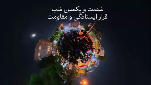 شصت&zwnj;ویکمین شب از قرار ایستادگی و مقاومت مردم شریف کرج رقم خورد