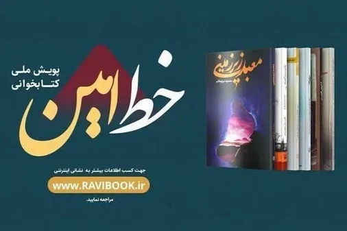 آغاز پویش ملی &laquo;خط امین ۲&raquo; در کهگیلویه و بویراحمد