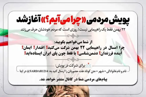 پویش &laquo;چرا می&zwnj;آیم؟&raquo; آغاز شد