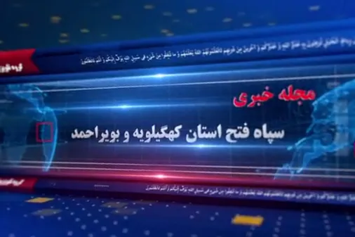 چهاردهمین مجله خبری گروه تلویزیونی سپاه فتح