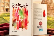 کتاب «غربِ خون»؛ روایت مظلومیت شهدای یزدی در جبهه کردستان منتشر شد