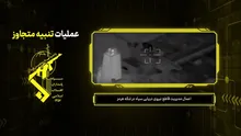 تصاویر منتشر نشده از رصد و اقدام علیه شناور های متخلف!
