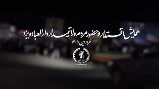 همایش اقتدار و حضور مردم ولایت مدار دارالعباده یزد