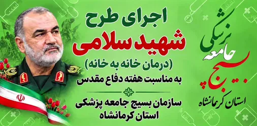 اجرای طرح شهید سلامی در کرمانشاه؛ درمان خانه&zwnj;به&zwnj;خانه در هفته دفاع مقدس