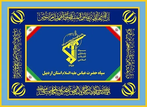 بیانیه سپاه حضرت عباس(علیه&zwnj;السلام) استان اردبیل به مناسبت فرارسیدن یوم&zwnj;الله۲۲بهمن