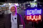 مجموعه ویدیوئی استودیو خیابان