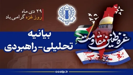 بیانیه تحلیلی&ndash;راهبردی شورای هماهنگی تبلیغات اسلامی درباره تشدید اشغالگری در غزه و کرانه باختری و مسؤولیت تاریخی ملت&zwnj;ها