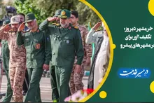 سوم خرداد؛ الگویی زنده برای عبور از جنگ های ترکیبی