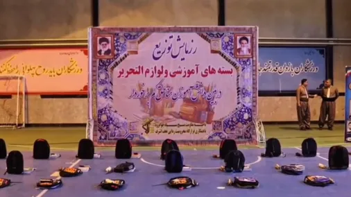 توزیع بسته های آموزشی و لوازم التحریر در شهرستان جوانرود، استان کرمانشاه