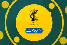 بسته خبری هفتگی سپاه الغدیر یزد