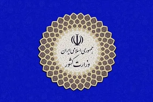 بیانیه وزارت کشور در حمایت از سپاه پاسداران انقلاب اسلامی