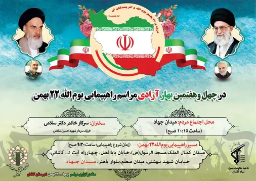چهل و هفتمین بهار آزادی مراسم راهپیمایی یوم الله ۲۲ بهمن در کاشان