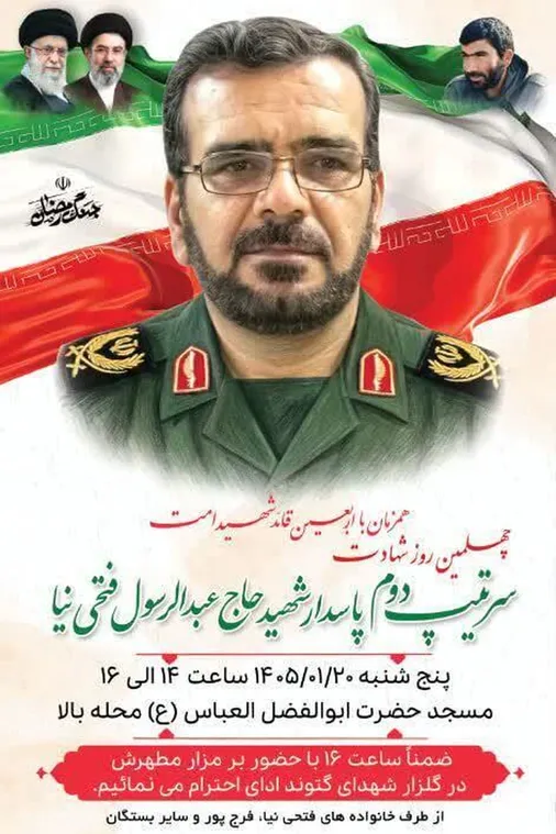 مراسم چهلمین روز شهادت سردار شهید حاج عبدالرسول فتحی&zwnj;نیا برگزار می&zwnj;شود