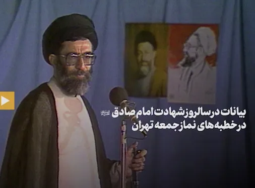 خطبه&zwnj;های نماز جمعه تهران در سالروز شهادت امام صادق علیه&zwnj;السلام