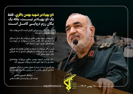 ناو پهپادبر شهید باقری فقط یک ناو پهپادبر نیست، بلکه یک یگان رزم دریایی کامل است