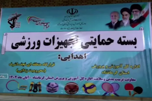 توزیع ۴۶۰ بسته آموزشی با همکاری قرارگاه منطقه&zwnj;ای نجف اشرف نیروی زمینی سپاه و آموزش و پرورش کرمانشاه در روانسر