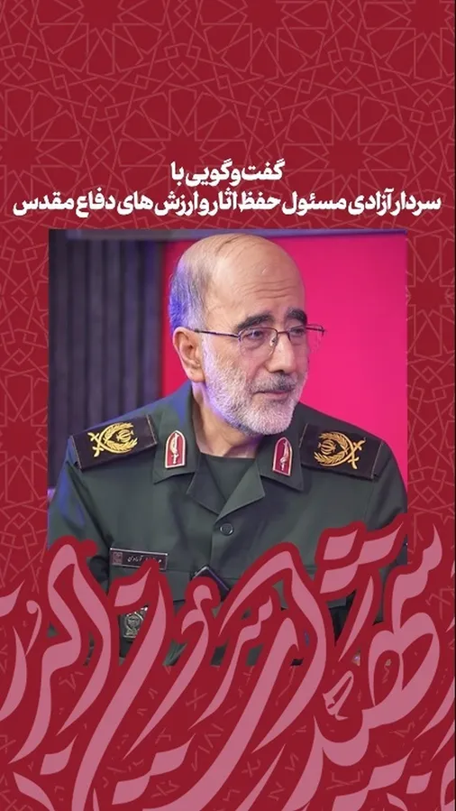 گفت&zwnj;وگویی با سردار آزادی مسئول حفظ آثار ارزش های دفاع مقدس