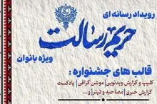 برگزاری رویداد رسانه ای حریم رسالت در سیستان و بلوچستان