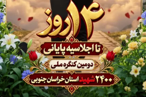 ۱۴ روز مانده تا اجلاسیه پایانی دومین کنگره ملی ۲۴۰۰ شهید استان خراسان جنوبی
