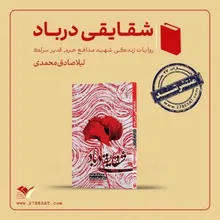 کتاب «شقایقی در باد»