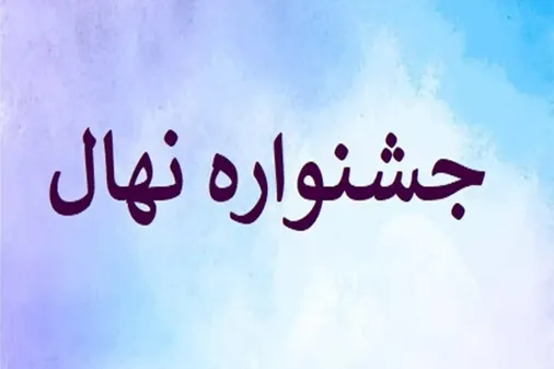 جشنواره نهال در نیمه دوم سال جاری برگزار می&zwnj;گردد