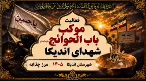 فعالیت موکب شهرستان اندیکا در مرز چذابه و خدمت رسانی به زائرین سیدالشهدا علیه السلام