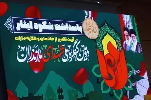 آغاز به کار دومین کنگره ملی شهدای مازندران