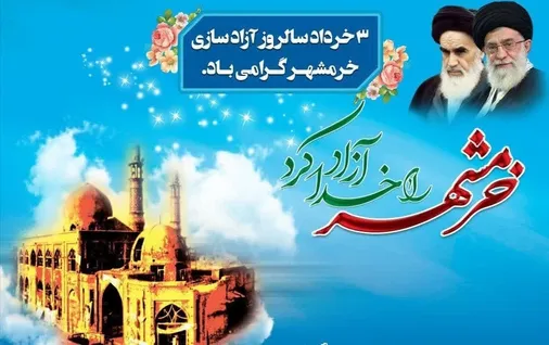 اطلاعیه سپاه قمربنی&zwnj; هاشم بمناسبت فرارسیدن سوم خرداد سالروز آزادسازی خرمشهر