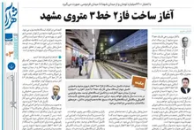 آغاز عملیات ساخت فاز دوم خط ۳ متروی مشهد با اعتبار ۶۳۰۰ میلیارد تومان