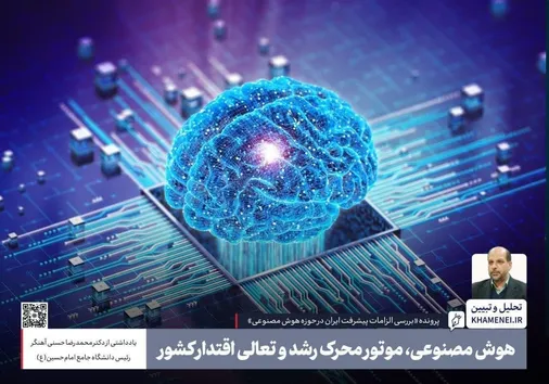 هوش مصنوعی، موتور محرک رشد و تعالی اقتدار کشور