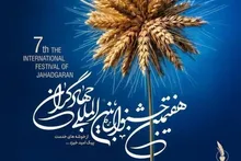 از خوشه های خدمت، پیک امید خیزد/ فراخوان ارسال آثار تخصصی، هنری و ادبی به هفتمین‌ جشنواره بین‌المللی جهادگران
‌