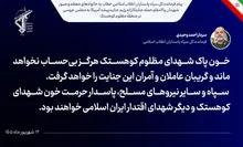 خون پاک شهدای مظلوم کوهستک هرگز بی‌حساب نخواهد ماند