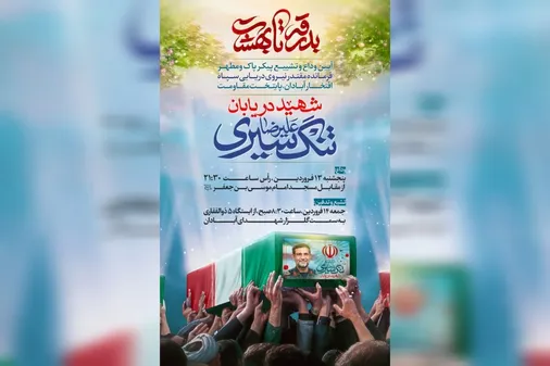 آیین وداع، تشییع و تدفین پیکر مطهر دریابان شهید علیرضا تنگسیری در آبادان