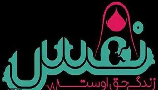 اهدای دوازدهمین سیسمونی به هفتاد و پنجمین نوزاد نجات&zwnj;یافته طرح نفس