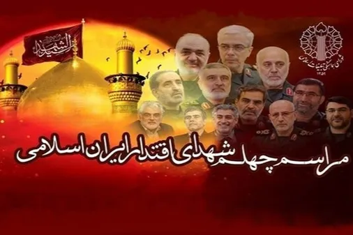 مراسم اربعین شهدای دفاع مقدس ۱۲ روزه در مصلای بزرگ امام خمینی(ره) برگزار می&zwnj;شود