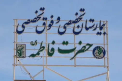 خدمت&zwnj;رسانی بی&zwnj;وقفه در بیمارستان حضرت فاطمه(س) کرمان