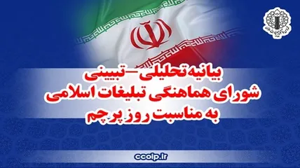 بیانیه تحلیلی و تبیینی شورای هماهنگی تبلیغات اسلامی به مناسبت روز پرچم