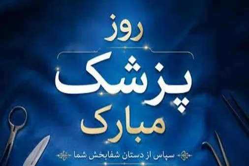 پیام ناحیه مقاومت بسیج خاتم بمناسبت روز پزشک
