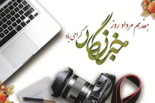 بیانیه&zwnj;ی سپاه امام علی بن ابیطالب علیه&zwnj;السلام استان قم به مناسبت ۱۷ مرداد، روز خبرنگار