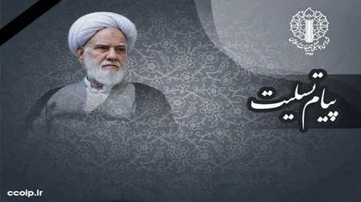 پیام تسلیت نماینده ولی فقیه و رئیس شورای هماهنگی تبلیغات اسلامی در پی ارتحال حجت الاسلام والمسلمین مطلبی