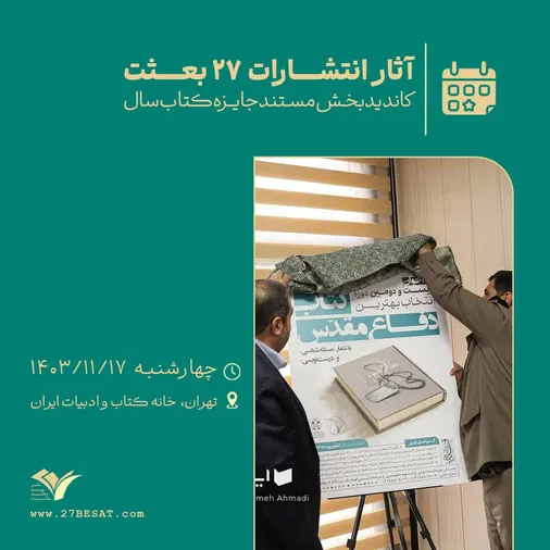 ۴ اثر از آثار انتشارات ۲۷ بعثت در بیست&zwnj; و دومین جایزهٔ کتاب سال دفاع مقدس، کاندید دریافت جایزه شدند