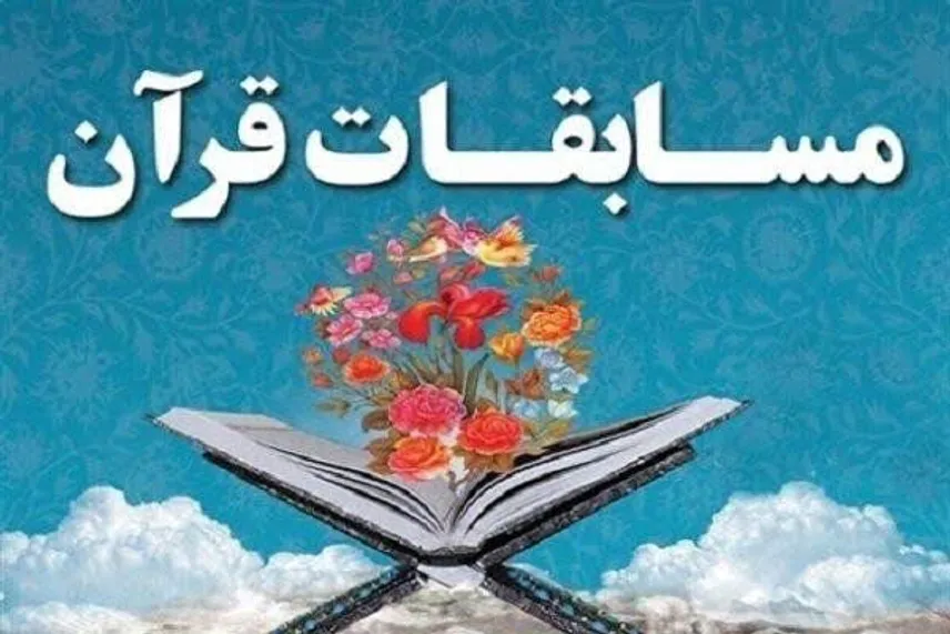 برگزاری بیست‌وپنجمین دوره مسابقات قرآن کریم خواهران شاغل سپاه حضرت جوادالائمه (ع)