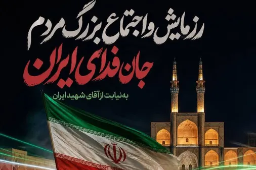 دعوت ریاست سازمان بسیج مداحان یزد از هیئات مذهبی و مردم استان برای حضور در رزمایش باشکوه جان&zwnj;فدایان