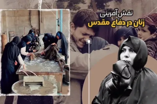 نگاهی به نقش زنان استان چهارمحال و بختیاری در هشت سال دفاع مقدس