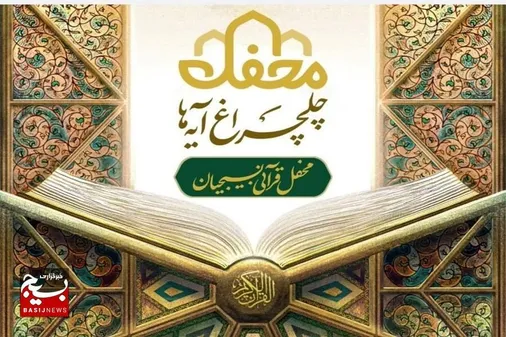 برگزاری جشن چلچراغ آیه&zwnj;ها در کهگیلویه و بویراحمد