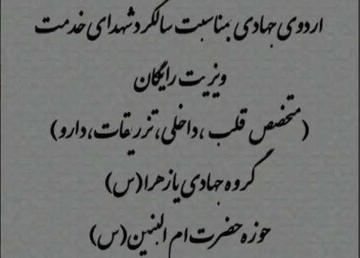 برگزاری اردوی جهادی در شهر رودزرد همراه با خدمات پزشکی رایگان