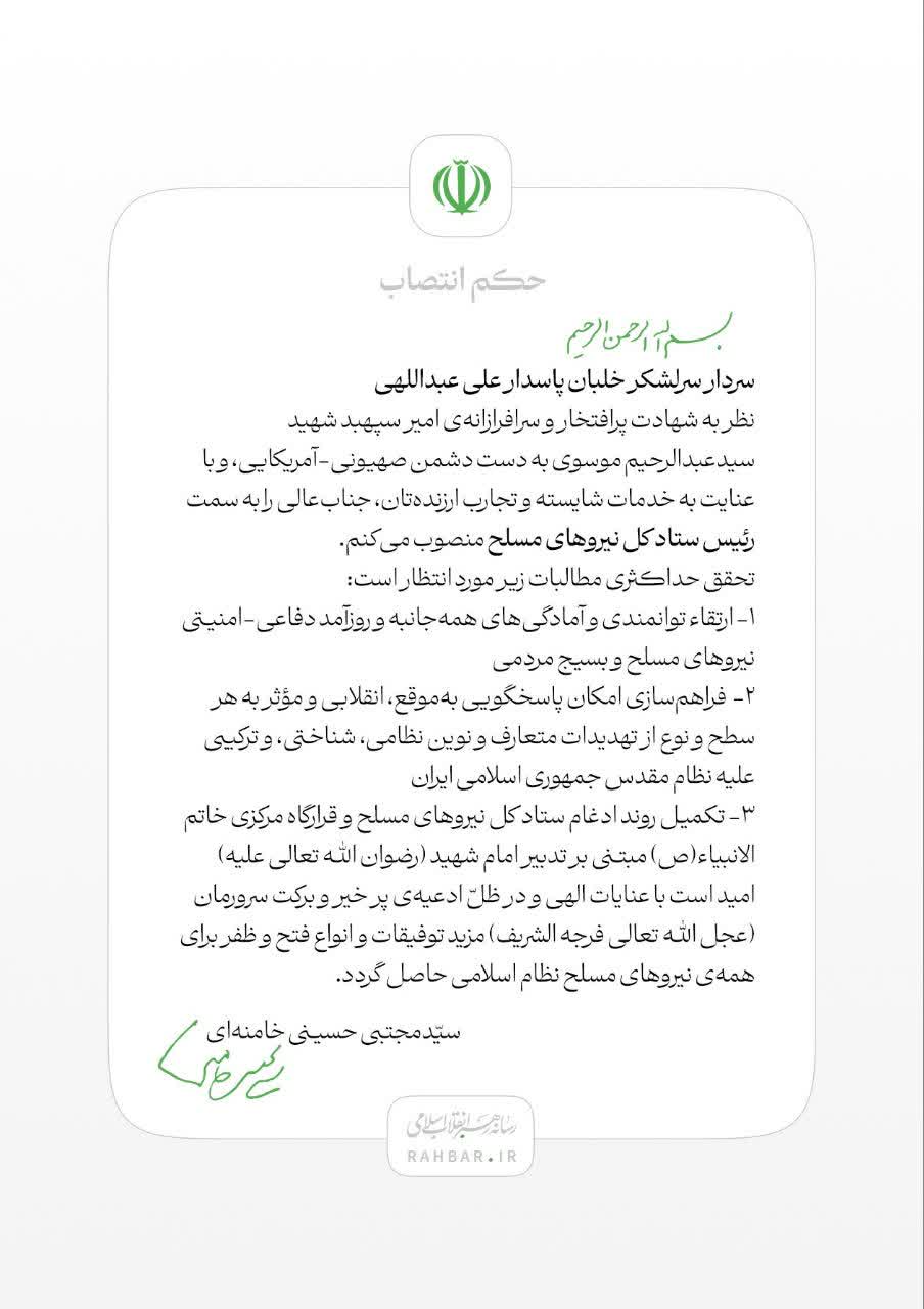 انتصاب سرلشکر علی عبداللهی؛ به ریاست ستاد کل نیروهای مسلح انتصاب سرلشکر علی عبداللهی؛ به ریاست ستاد کل نیروهای مسلح